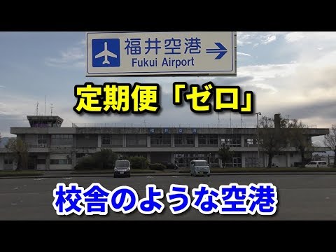空港ウォーク 春江駅から福井空港への徒歩ルート 定期便ゼロ Youtube 空港ウォーク 春江駅から福井空港への徒歩ルート 定期便ゼロ Youtube