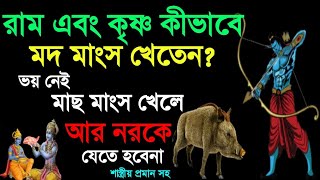 Eating fish meat will go to hell / রাম ও কৃষ্ণ কীভাবে মাছ মাংস খেতেন / জিতেন্দ্রীয় দাস / story tv