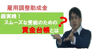 超実践！雇調金：スムーズな支給決定に向けた賃金台帳とは【HIKARIチャンネル052】