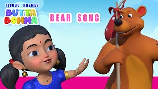 Telugu Kids BEAR Song   ||   Butta Bomma Telugu Rhymes For Children   ||   Chinna Pillala Patalu