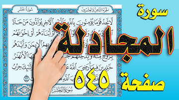 سورة المجادلة صفحة 545