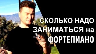 Сколько надо заниматься на фортепиано? Сколько надо заниматься на фортепиано?