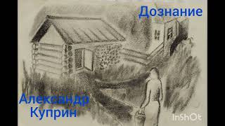 Александр Куприн. Дознание.