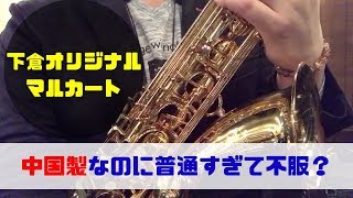 【Marcato Sophia Series TL100GL】下倉楽器オリジナルのマルカートをレビュー！