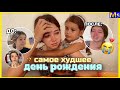 ДЕНЬ РОЖДЕНИЕ КОТОРОГО НЕ БЫЛО || опять реву😭