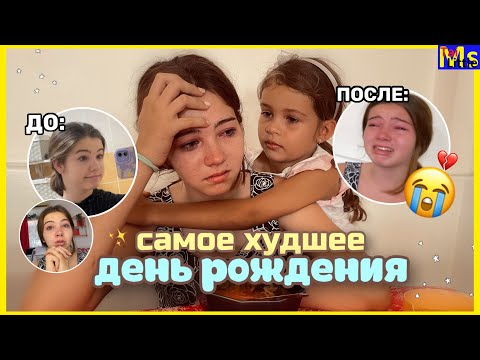 День Рождение Которого Не Было || Опять Реву