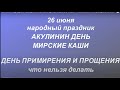 26 июня народный праздник Акулинин день. Мирские каши. Что можно и нельзя делать. Именинники дня.