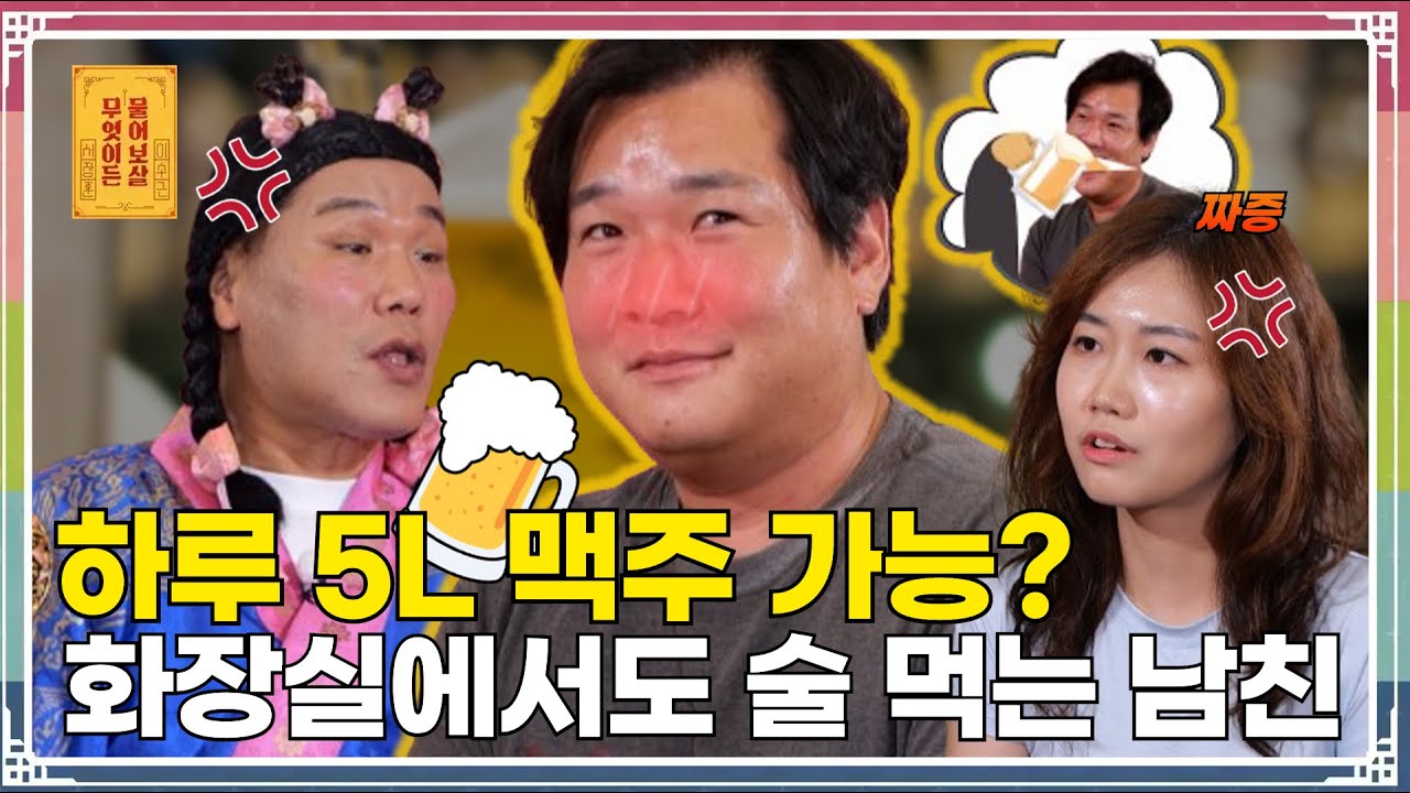 밥 대신 매일 맥주만 5L씩 마시는 남친... 건강이 걱정돼요  [무엇이든 물어보살 284화]