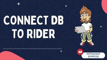 КАК ПОДКЛЮЧИТЬ БАЗУ ДАННЫХ К RIDER?