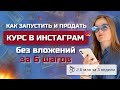 КАК ЗАПУСТИТЬ И ПРОДАТЬ КУРС В ИНСТАГРАМ БЕЗ ВЛОЖЕНИЙ В 2022 ГОДУ ЗА 6 ШАГОВ