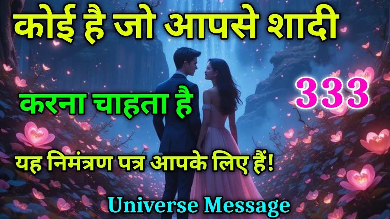 🌹कोई है जो तुमसे शादी करना चाहता हैं. ❣️ Universe Message Today | Divine Message #motivation