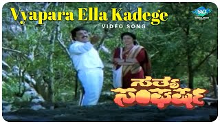 Vyapara Ella Kadege Sathya Sangarsha Kannada Songs Vinaya Prasad Svd Sandalwood Songs