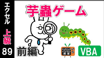 【エクセルVBA講座】イモムシゲーム～前編～【上級89回】