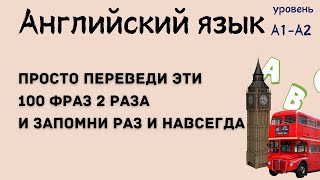 100 английских фраз на слух до автоматизма. Тренажёр #3