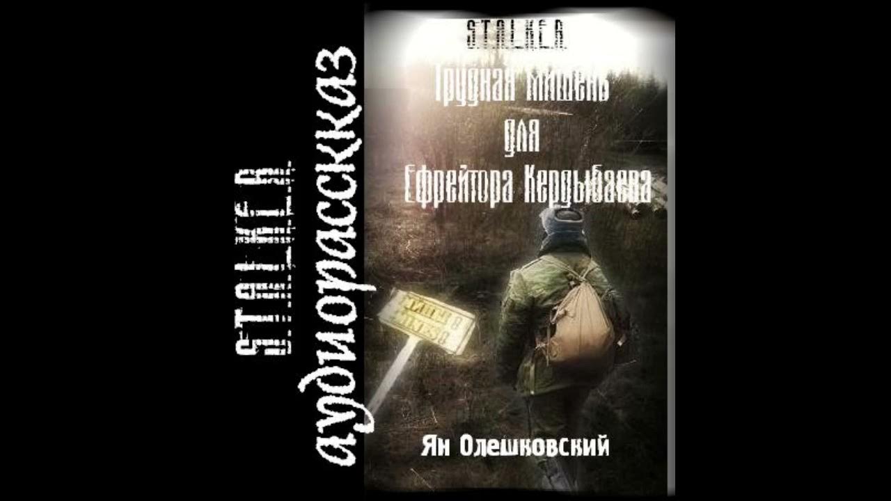 Аудиокнига сталкер дом на болоте. Сталкер аудиокниги. Мишень для ефрейтора Кердыбаева. Сталкер рассказы слушать. Сталкер аудиокниги слушать стрелок.