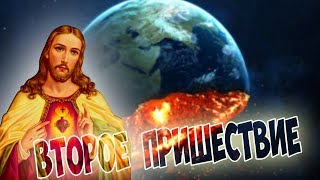 КОНЕЦ СВЕТА И ВТОРОЕ ПРИШЕСТВИЕ ХРИСТА! ПРЕДСКАЗАН...