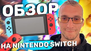 Стоит ли покупать Nintendo Switch в 2021 году? Мнение и опыт использования.