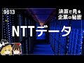 DX売れすぎて最高です【NTTデータ決算】~ゆっくり解説~