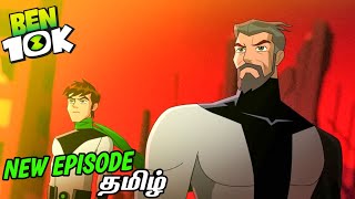 Ben 10K ERA OF EON Episode 1 In Tamil (தமிழ்) | Ben 10 One Last Time Episode 3 Tamil | Ben 10 Tamil