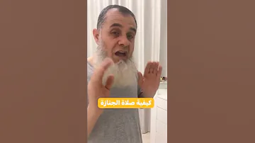 كيف كيف تصلي صلاه الجنازه 