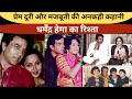Dharmendra Hema Malini प्रेम दूरी और मजबूती की अनकही कहानी | Dharmendra Death | Mumbai | Bollywood