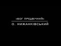 «Бог Предвiчний» О. Нижанківський