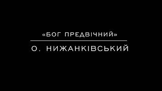 «Бог Предвiчний» О. Нижанківський