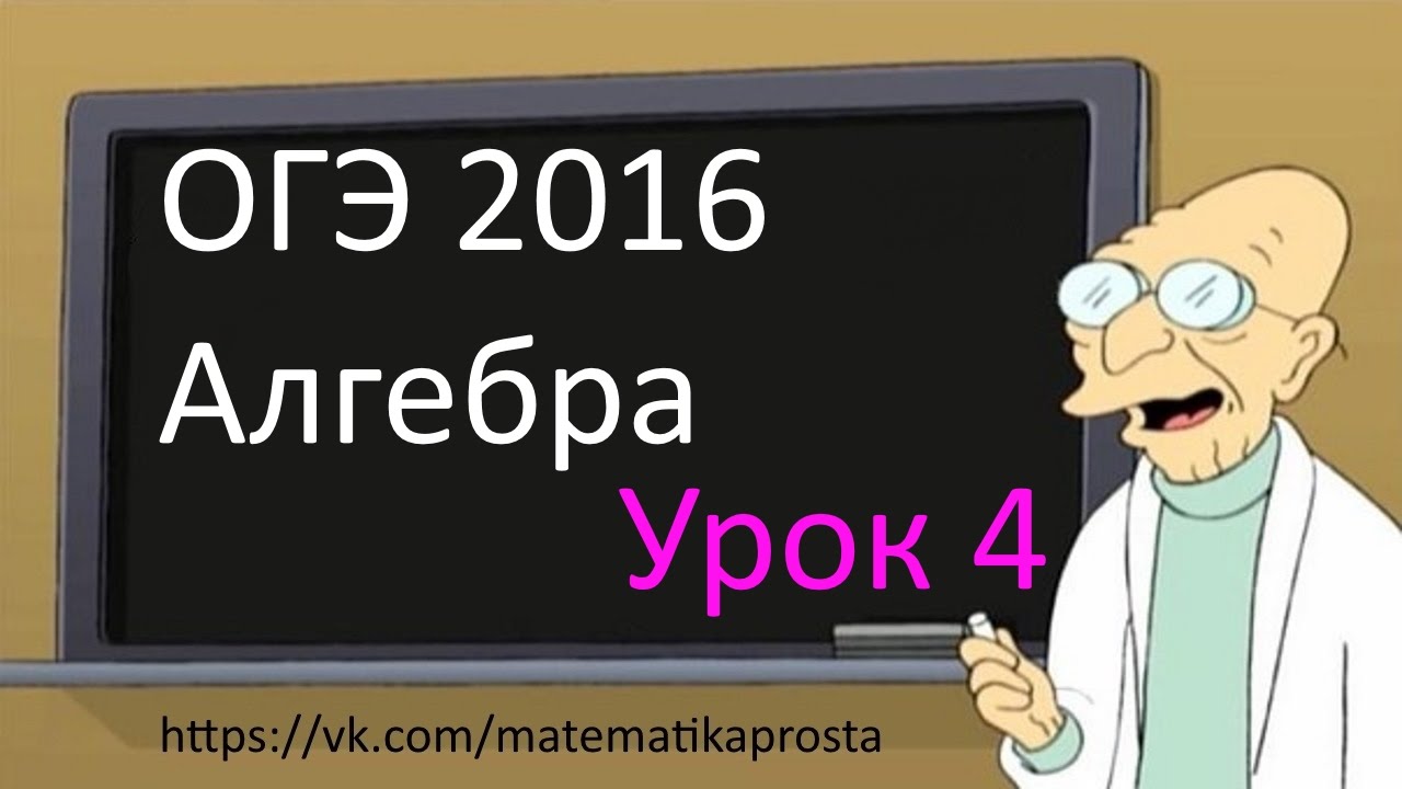 ⁣Готовимся к ОГЭ 2016   Модуль Алгебра  Задание 4 (  ЕГЭ / ОГЭ 2017)