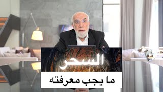 السحر والتفريق بين الازواج علاج من السحر بامر الله مع فضيلة الشيخ ( محمد حسان )