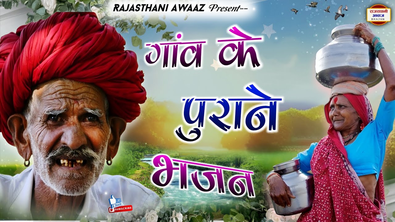 गांव के पुराने भजन | राजस्थानी सुपरहिट देसी भजन | Sant Bhajananand Ji | नॉन स्टॉप देसी भजन | RAB 25