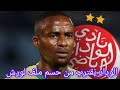 الوداد يقترب من حسم ملف لورش عبد الله وزان يرد على ريال مدريد الوداد يقترب من حسم ملف لورش عبد الله وزان يرد على ريال مدريد