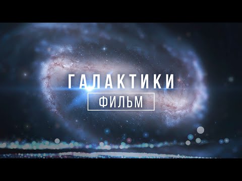 Видео: Как класифицирате галактиките?