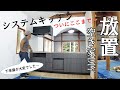 【ぼろ平屋DIY】#57 ついに キッチン置けました！下準備が本当に大変だった…