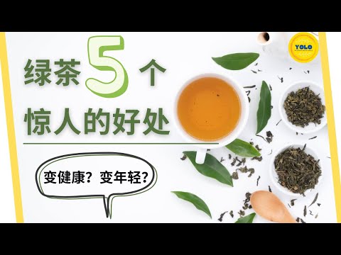 越喝越健康的饮料！绿茶的5大好处！