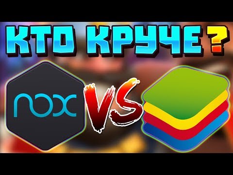 NOX VS BLUESTACKS - КТО ЛУЧШЕ? СРАВНЕНИЕ ТОП ЭМУЛЯТОРОВ