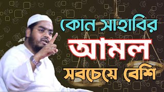 সকল মুমিনের আমল একদিকে এবং আবু বকর ও উমর (রাযি.)  দের আমল অন্যদিকে ।। হাফিজুর রহমান সিদ্দিকি