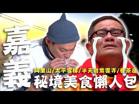 〈2024 嘉義景點〉嘉義旅遊必收！許效舜經紀人已逝母「照片」突掉出？舜哥哽咽憶已逝阿嬤珍貴寶物！【#效廉出發吧】｜威許兄弟趴趴走🛵｜許效舜 威廉