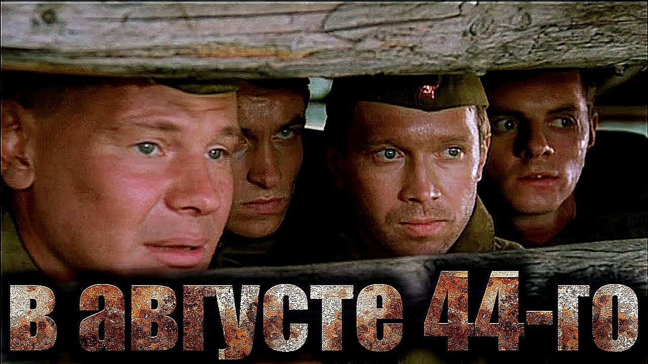 В АВГУСТЕ 44 | Военная драма, остросюжетный | ЗОЛОТО БЕЛАРУСЬФИЛЬМА | FullHD