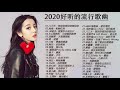 2020無敵大串燒【動態歌詞Lyrics】2020流行歌曲 于文文,周興哲,周杰倫,A Lin 王晰,阿完,鄧紫棋,八三天 Chinese Music Pop