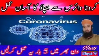 Coronavirus Sy Bachny Ka Tariqa/Coronavirus Ki Zindgi Khatam Ya Amal Karlen/New Waqar Tv