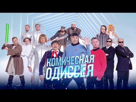 Комическая одиссея | Уральские пельмени 2024