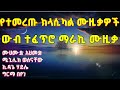 сИЭсИнсМе Ethiopian Music Classical Best Ethiopian Classical Ethiopian Instrumental Music Collections сИЭсИнсМе Ethiopian Music Classical Best Ethiopian Classical Ethiopian Instrumental Music Collections