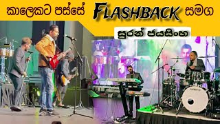 Video thumbnail of "Flashback new Zealand tower 😎 | flashback සමග නැවතත් සුරන් ජයසිංහ ❤ #flashback #soundbalanceeka"