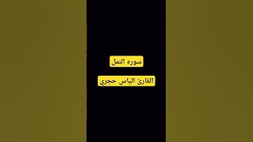 #دعاء_مستجاب #سورة_النمل #القارئ_الياس_حجري