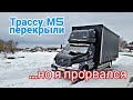 Москва-Самара. Простоял 3 дня на выгрузке. Трассу перекрыли. Едем в паре с земляков. Газон Некст