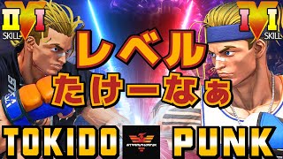 ストリートファイター５✨ときど [ルーク] Vs パンク [ルーク] レベルたけーなぁ | SFV CE✨Tokido [Luke] Vs Punk [Luke]✨スト５