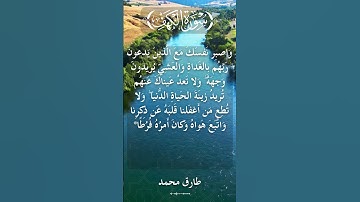 18 The Holy Quran Surat Al Kahf Al Sheikh Tareq Mohammad قران كريم الشيخ طارق محمد سورة الكهف