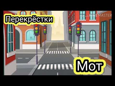 Мот - Перекрёстки (Караоке)