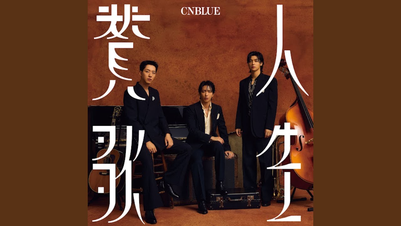 アイドル CNBLUE CNBLUE (シーエヌブルー) 'JINSEISANKA' Official Audio - YouTube