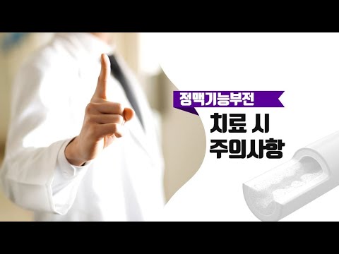 정맥기능부전 치료 시엔 어떤 주의사항이 필요할까?